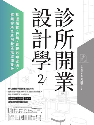cover image of 診所開業設計學2